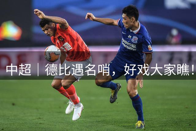 中超｜德比遇名哨，好戏大家瞧！泰山对阵海牛一战将由马宁主裁