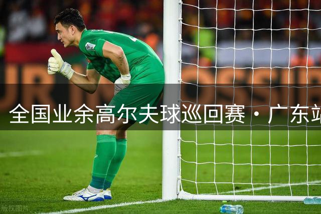全国业余高尔夫球巡回赛·广东站李梓溯林语芊夺冠