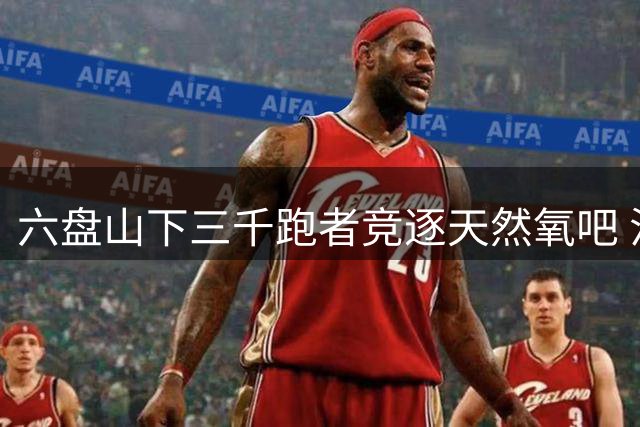 六盘山下三千跑者竞逐天然氧吧 泾源森林跑打造消夏运动新体验