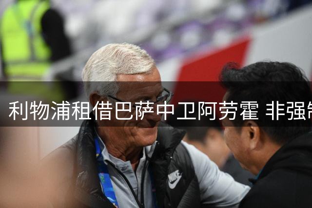 利物浦租借巴萨中卫阿劳霍 非强制性买断条款引关注