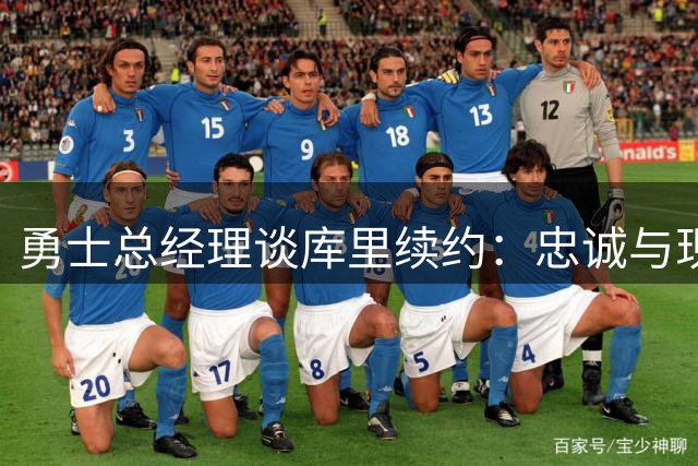 勇士总经理谈库里续约：忠诚与现实的抉择