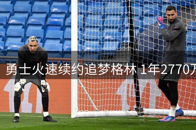 勇士火速续约追梦格林 1年2770万合同锁定防守核心