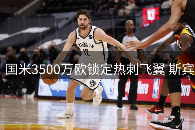 国米3500万欧锁定热刺飞翼 斯宾塞或成邓弗里斯接班人
