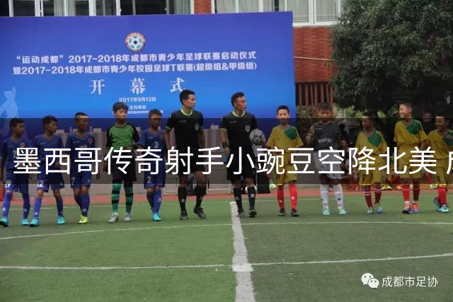 墨西哥传奇射手小豌豆空降北美 成达拉斯竞技队史首签