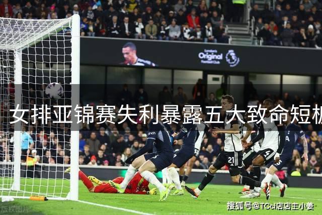 女排亚锦赛失利暴露五大致命短板 惠若琪点出关键症结