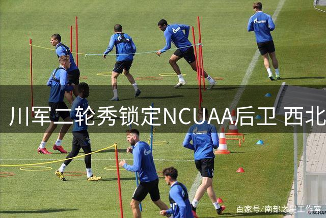 川军二轮秀锁定NCUAA后卫 西北工大任天祥登陆CBA舞台