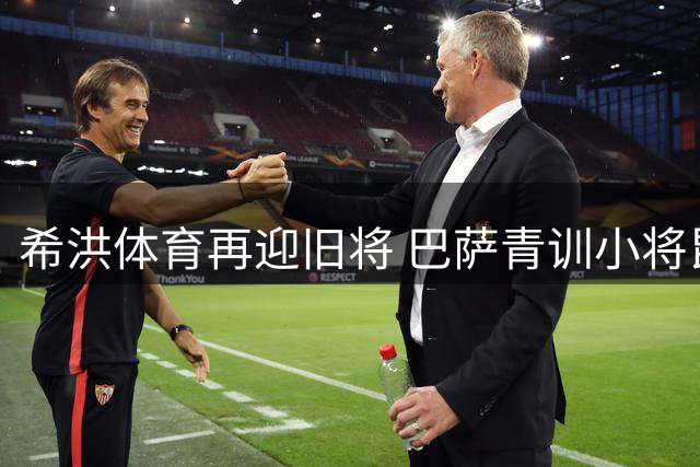 希洪体育再迎旧将 巴萨青训小将昆卡租借回归