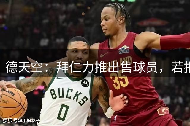 德天空：拜仁力推出售球员，若报价合适愿卖伊藤洋辉、阿方索