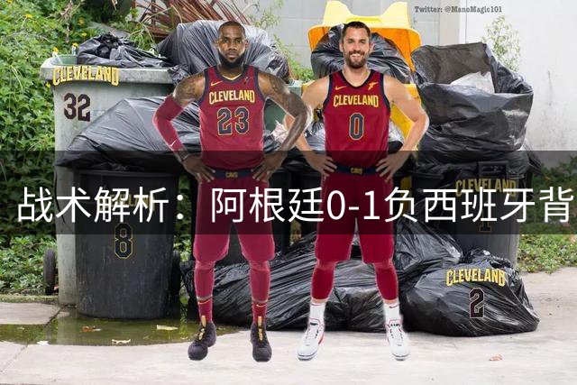 战术解析：阿根廷0-1负西班牙背后的技术性溃败