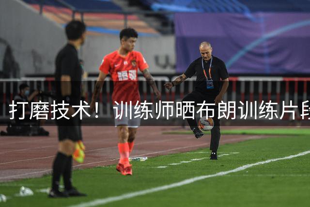 打磨技术！训练师晒布朗训练片段 练习运球推进及辅助手护球
