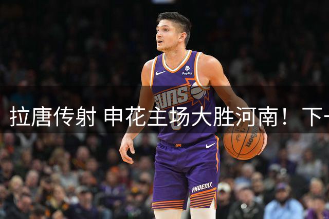 拉唐传射 申花主场大胜河南！下一场新帅迎首秀！