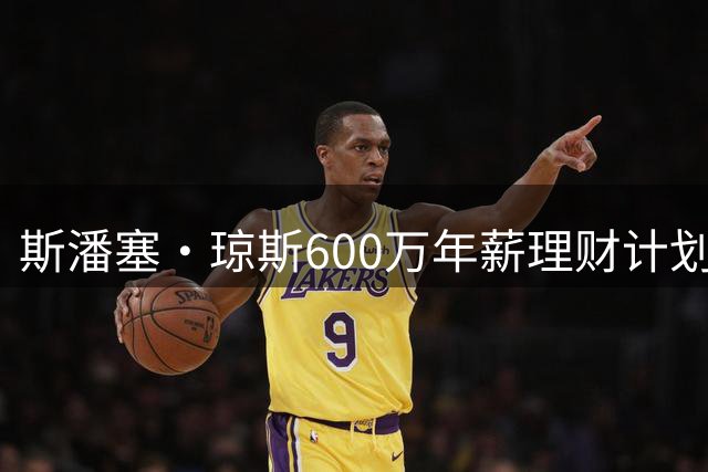 斯潘塞·琼斯600万年薪理财计划曝光