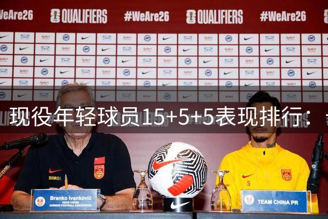 现役年轻球员15+5+5表现排行：卡斯尔力压詹姆斯居首