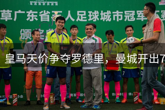 皇马天价争夺罗德里，曼城开出7500万欧元高额转会费