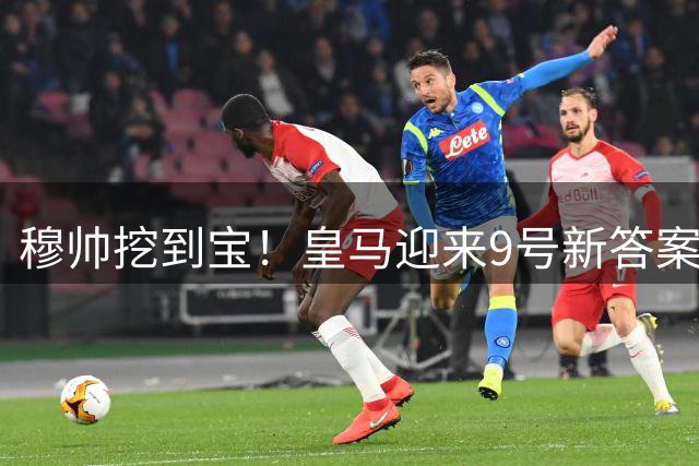 穆帅挖到宝！皇马迎来9号新答案，姆巴佩要面临队内竞争