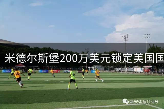米德尔斯堡200万美元锁定美国国脚 伯哈尔特即将登陆英冠