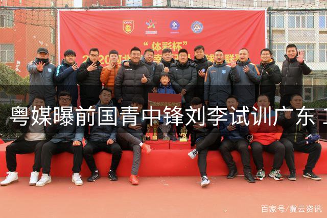 粤媒曝前国青中锋刘李试训广东 19岁新星或补强内线