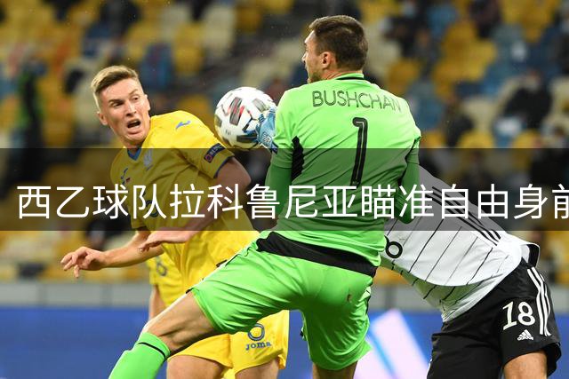 西乙球队拉科鲁尼亚瞄准自由身前锋特劳雷