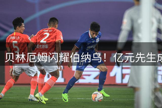 贝林厄姆闪耀伯纳乌！亿元先生成皇马支柱 昔日天价中场黯然离场