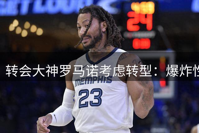 转会大神罗马诺考虑转型：爆炸性新闻带来的数据狂欢或将终结