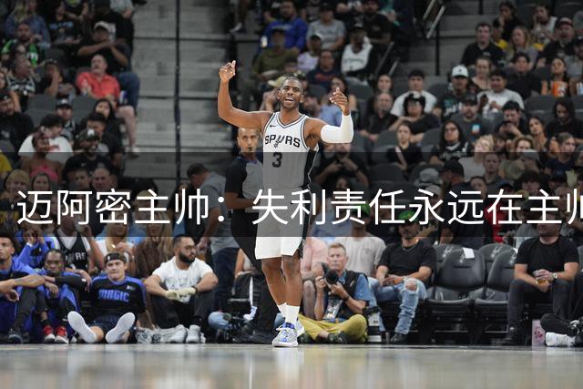 迈阿密主帅：失利责任永远在主帅，我们不会因逆境而停下脚步