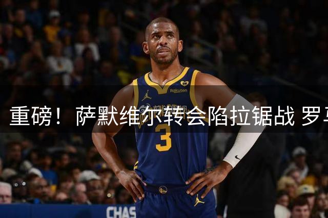 重磅！萨默维尔转会陷拉锯战 罗马与新月展开终极博弈