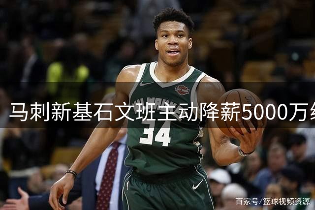 马刺新基石文班主动降薪5000万续约 管理层盛赞其夺冠决心