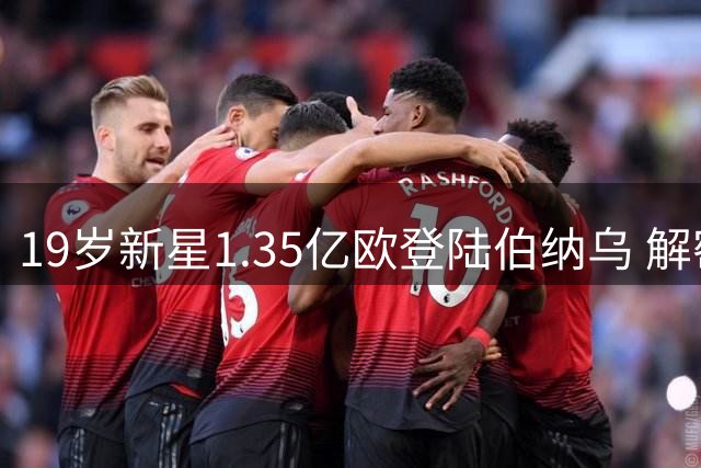 19岁新星1.35亿欧登陆伯纳乌 解密皇马新一代引航战略
