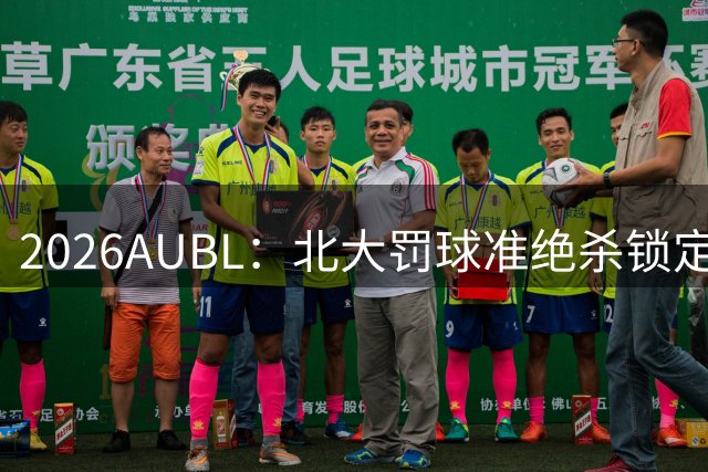 2026AUBL：北大罚球准绝杀锁定C组第一 李东奇21分汪志鹏23+12