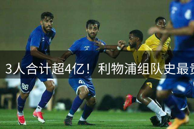 3人合计超4亿！利物浦组队史最贵攻击群：巴尔科拉+维尔茨+伊萨克