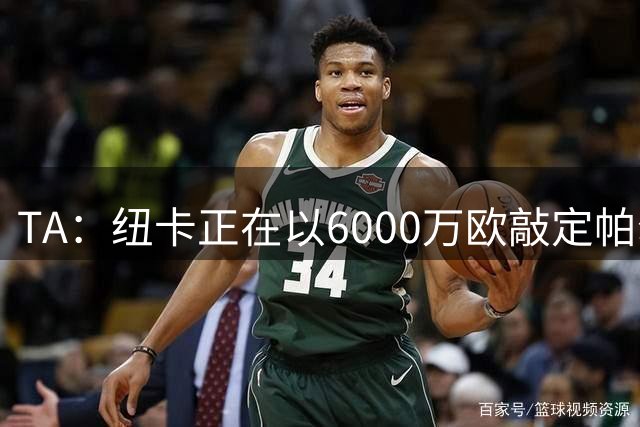 TA：纽卡正在以6000万欧敲定帕尔多，球员个人条款不是问题